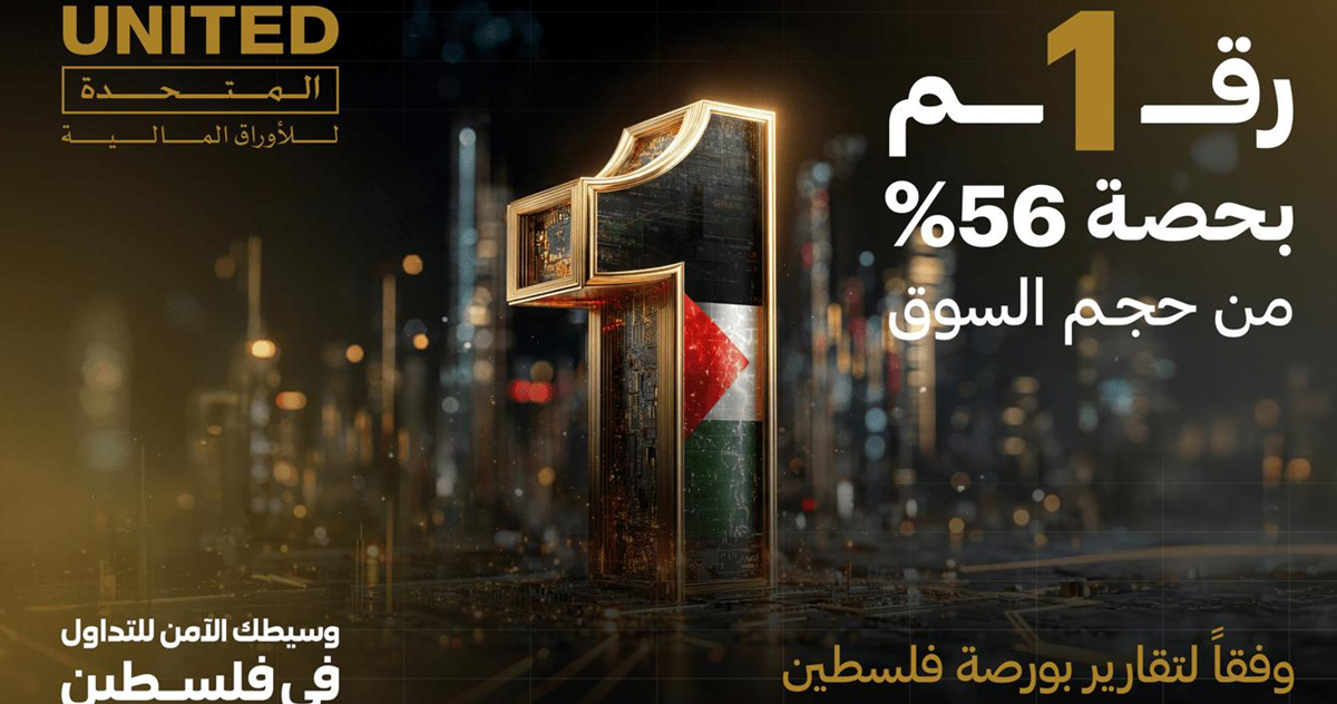 "المتحدة" تحقق المركز الأول في حجم التداول لعام 2025 في سوق فلسطين للاوراق المالية